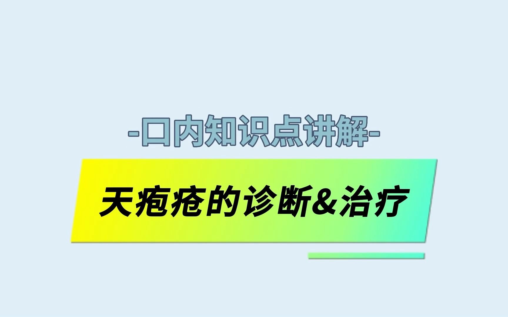 天疱疮的诊断&治疗哔哩哔哩bilibili