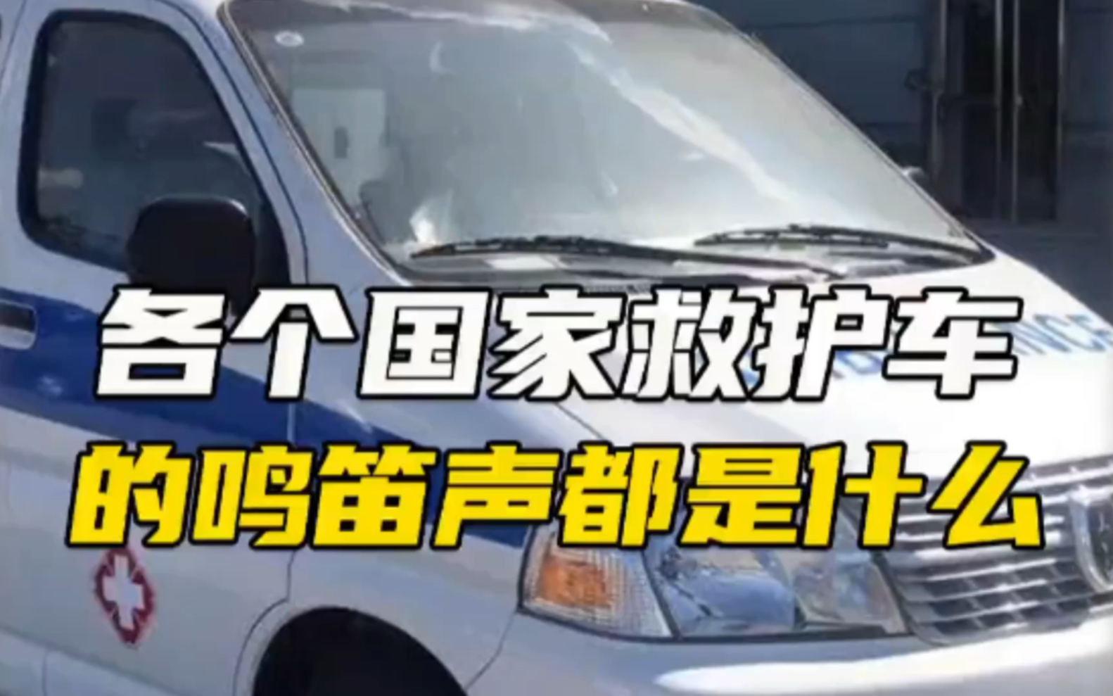 各个国家的救护车鸣笛声是怎样的哔哩哔哩bilibili