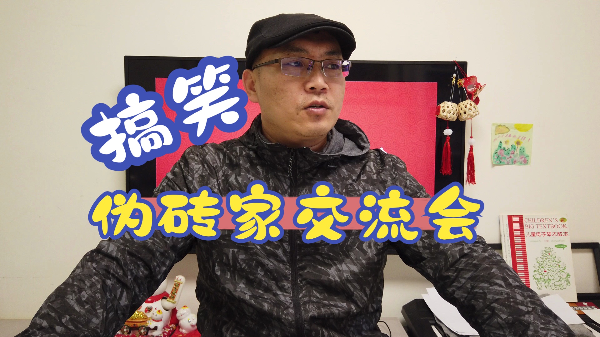 搞笑演绎:伪砖家交流会