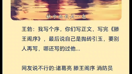 王勃: 我写个序,你们写正文——滕王阁序弘扬国学文化哔哩哔哩bilibili