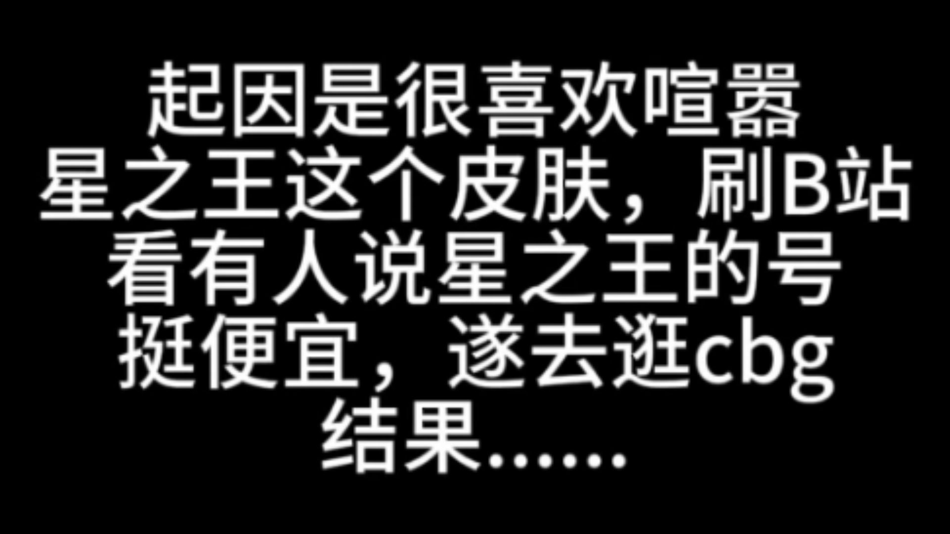 谁敢闻一下这个cbg的星之王𐟘�‘ˆ𐟏𛧬줺”人格