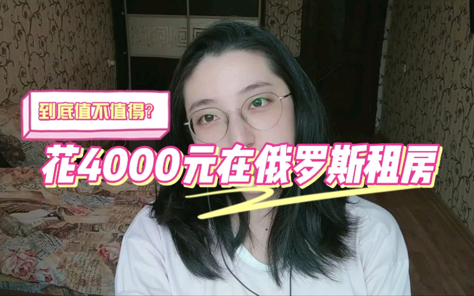 俄罗斯的房价堪比北上广,你敢信吗?哔哩哔哩bilibili