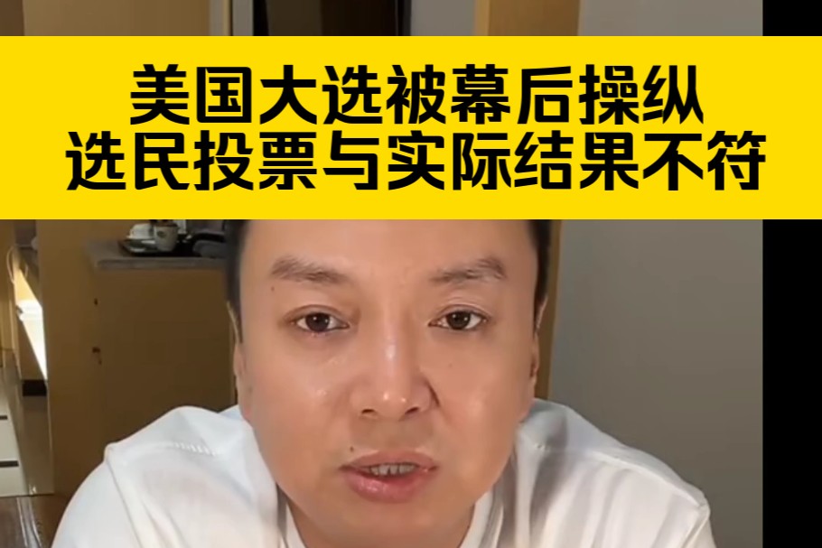 驭电人10.23直播 美国大选被幕后操纵,选民投票与实际结果不符哔哩哔哩bilibili