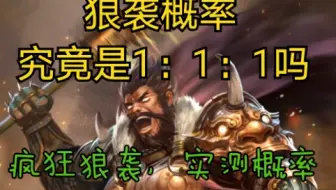 你知道李傕狼袭的具体概率吗？为了探究真相，我做了100次实测。