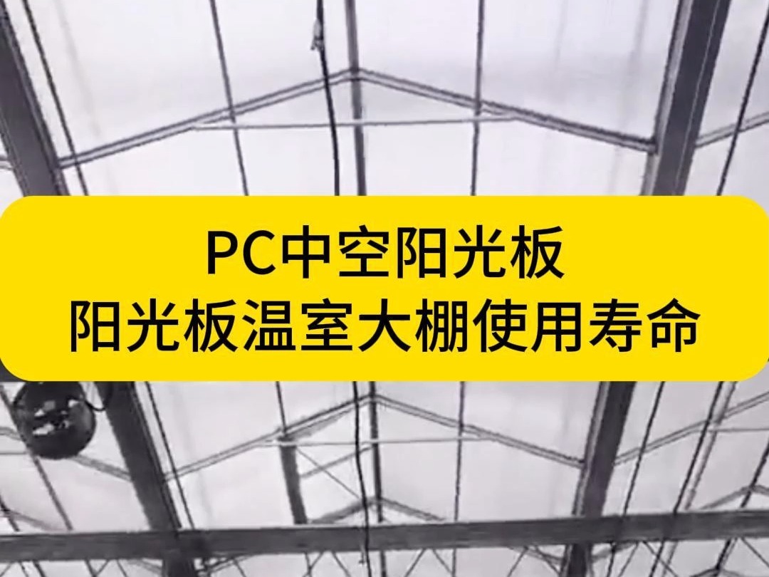 PC中空阳光板温室大棚哔哩哔哩bilibili