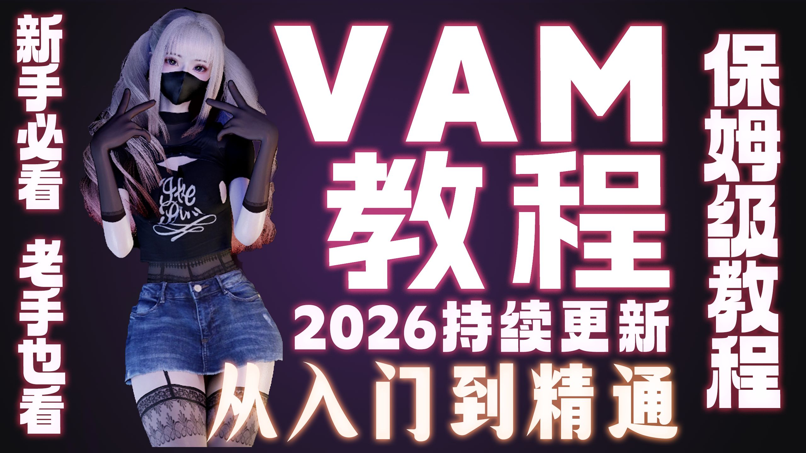 【金橡木】vam新手入门教程-01-基础篇 最新最系统的讲解,30分钟让你学会vam,告别小白身份。