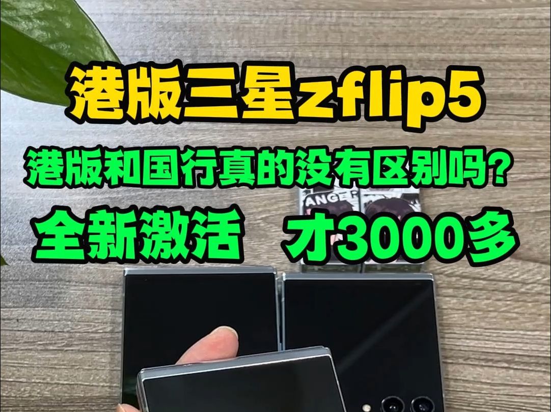 港版三星zflip5测评推荐,港版和国行真的没区别吗?全新激活未使用港版三星zflip5小折叠屏手机测评推荐,港版和国行之间真的没任何区别吗?哔哩哔哩...