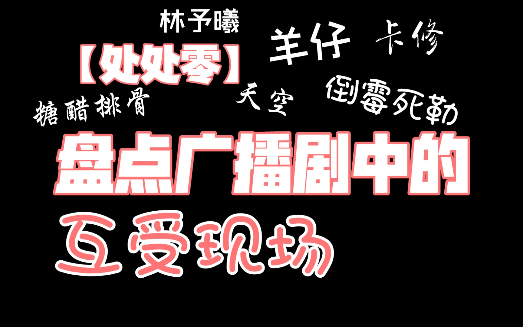 [图]【原耽丨零溢现场】盘点那些逼0为1的广播剧：互受？（羊仔，倒霉死勒，糖醋排骨，林予曦，天空，卡修）