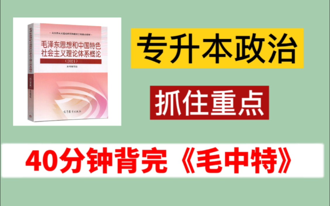 [图]《专升本政治》专升本政治毛概40分钟背完毛中特知识点背诵核心知识必背冲刺核心考点紧扣考纲快速提分凝练考点知识分享专升本政治40分钟背完毛中特