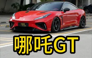 Download Video: 年轻人的第一台跑车——哪吒GT