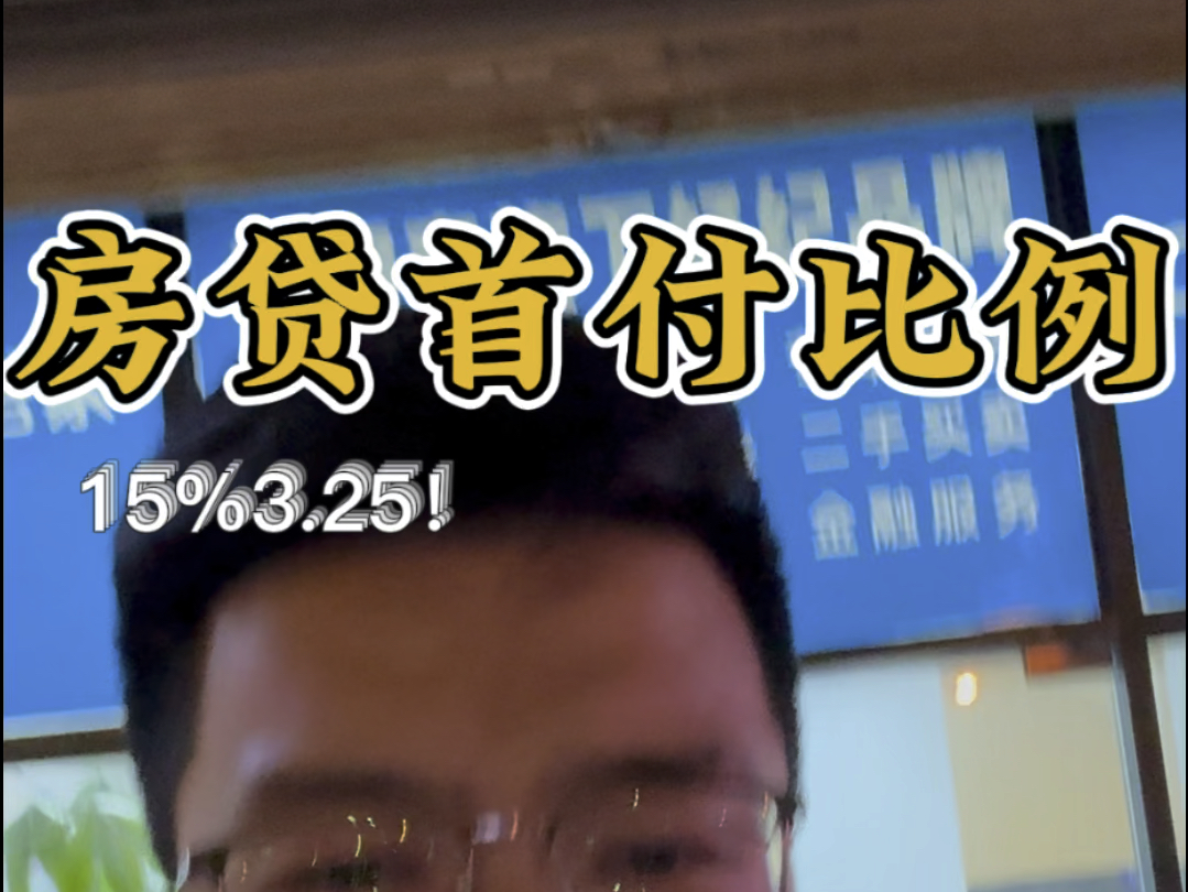 通知5月28日起,房贷首付比例、利率更新如下:首套:首付比例15%,LPR70BP(即3.25%)二套:首付比例25%,LPR20BP(即3.75%)哔哩哔哩bilibili