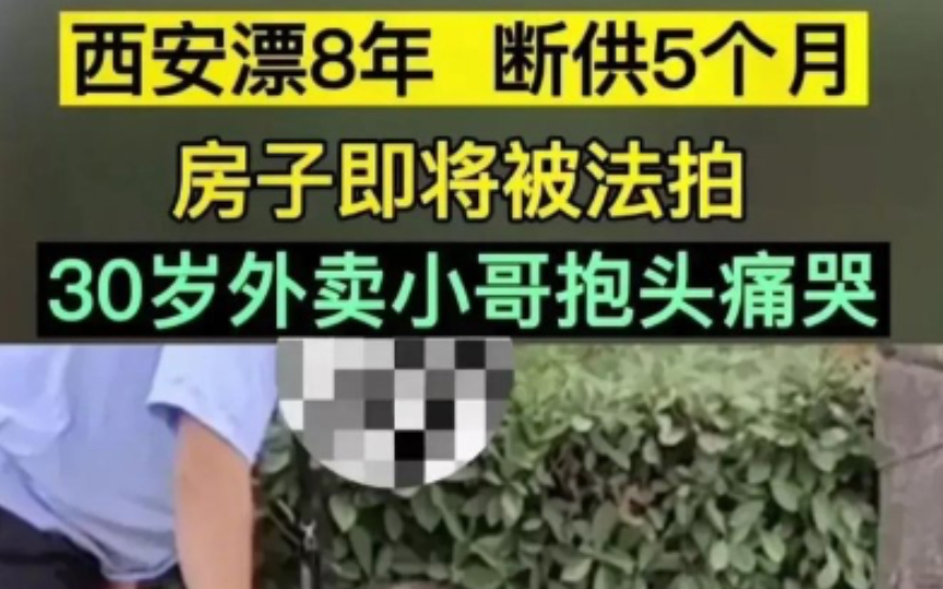 西安一外卖小哥因房贷断供,房子被法院法拍,无奈抱头痛哭哔哩哔哩bilibili