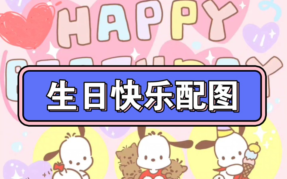 生日快乐配图哔哩哔哩bilibili