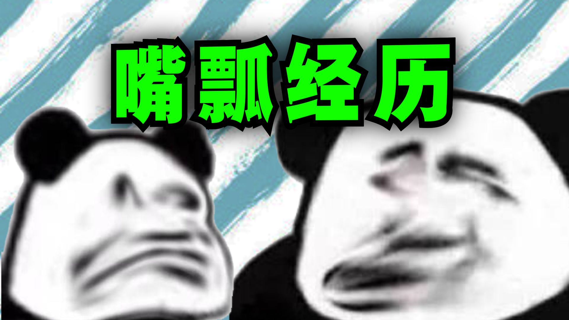 爆笑解说：你有说错话的经历吗？