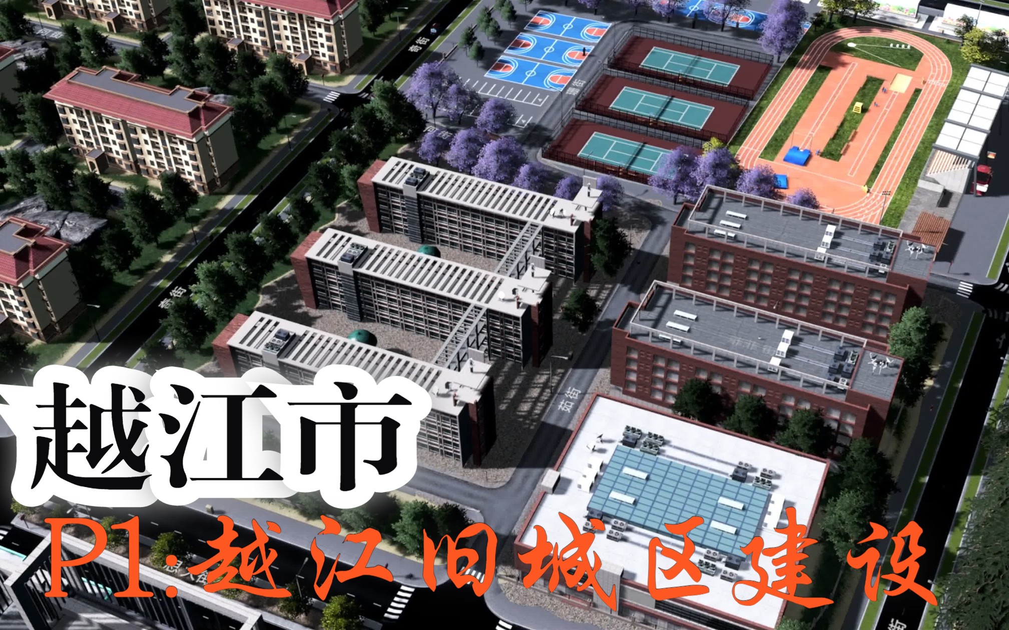 越江市P1:越江老城区沿江而建,城市中心即将启航!都市天际线