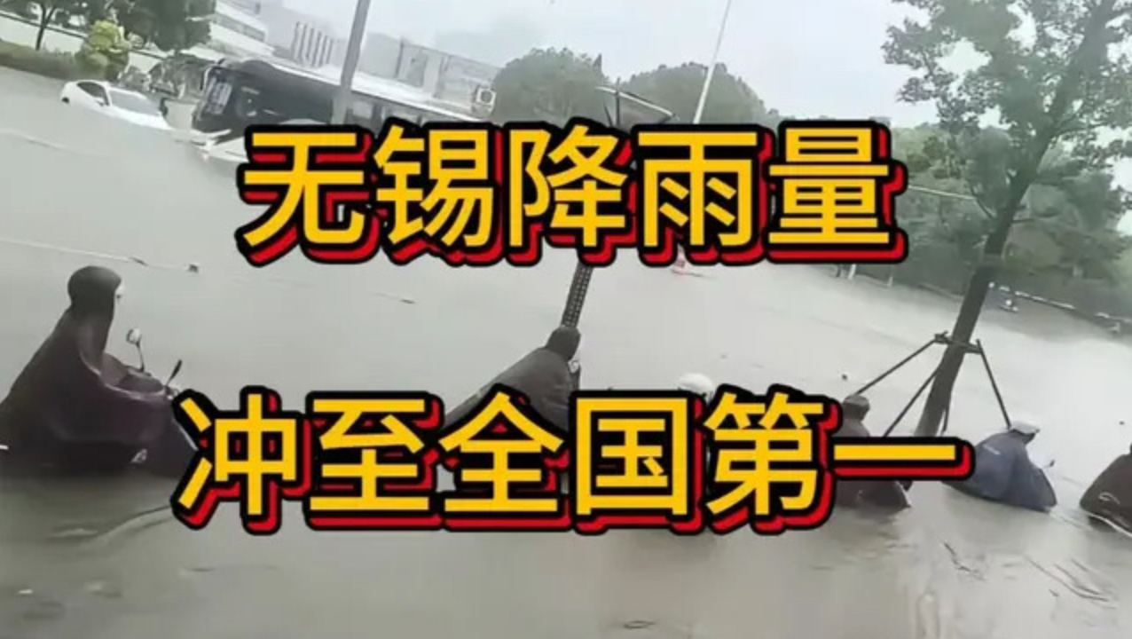 无锡降雨量冲至全国第一，新吴区更是疯狂倒水模式 #无锡暴雨