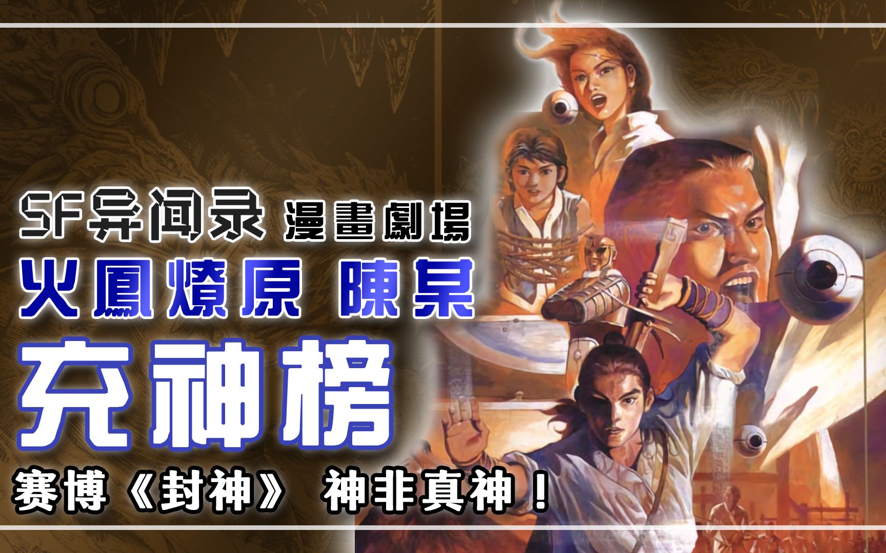 [图]陈某《充神榜》| 赛博《封神》 神非真神——【SF异闻录】漫画剧场情节解析