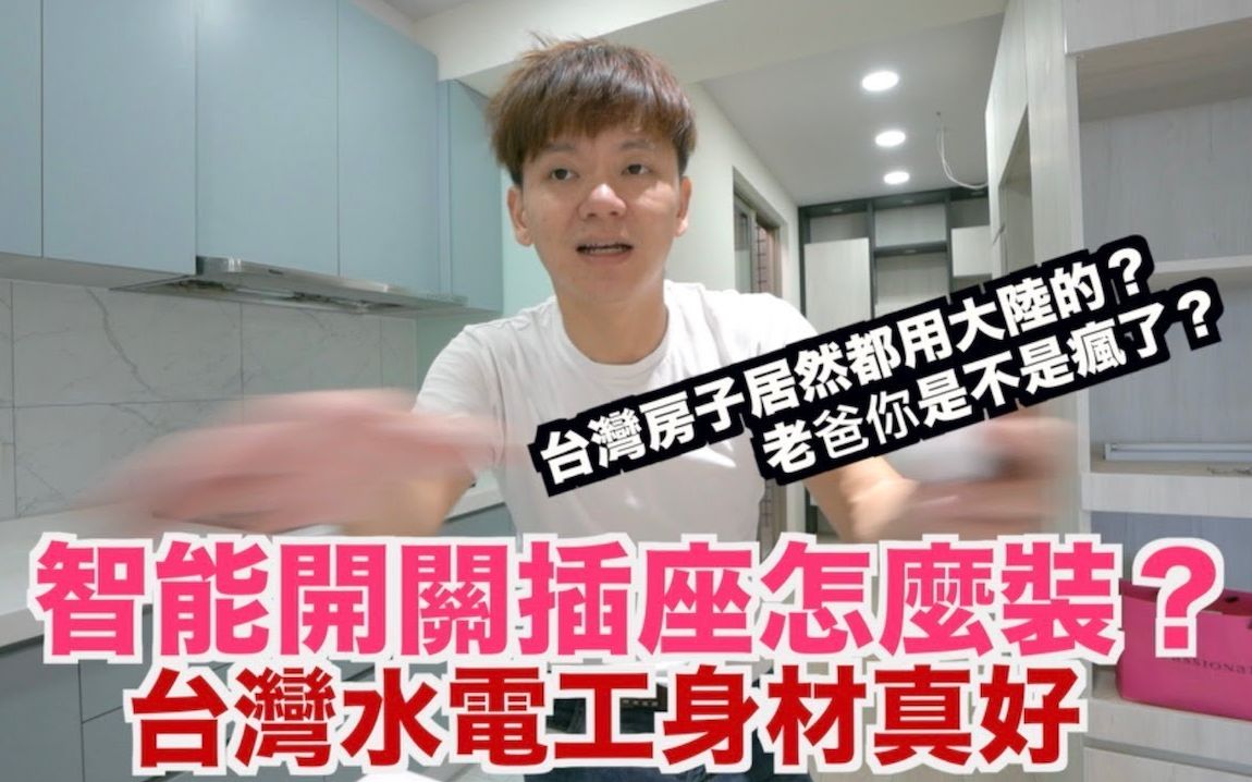 《台湾室内装潢Ep4》台湾水电工推荐|台湾房子挑战全部使用大陆智能插座开关哔哩哔哩bilibili