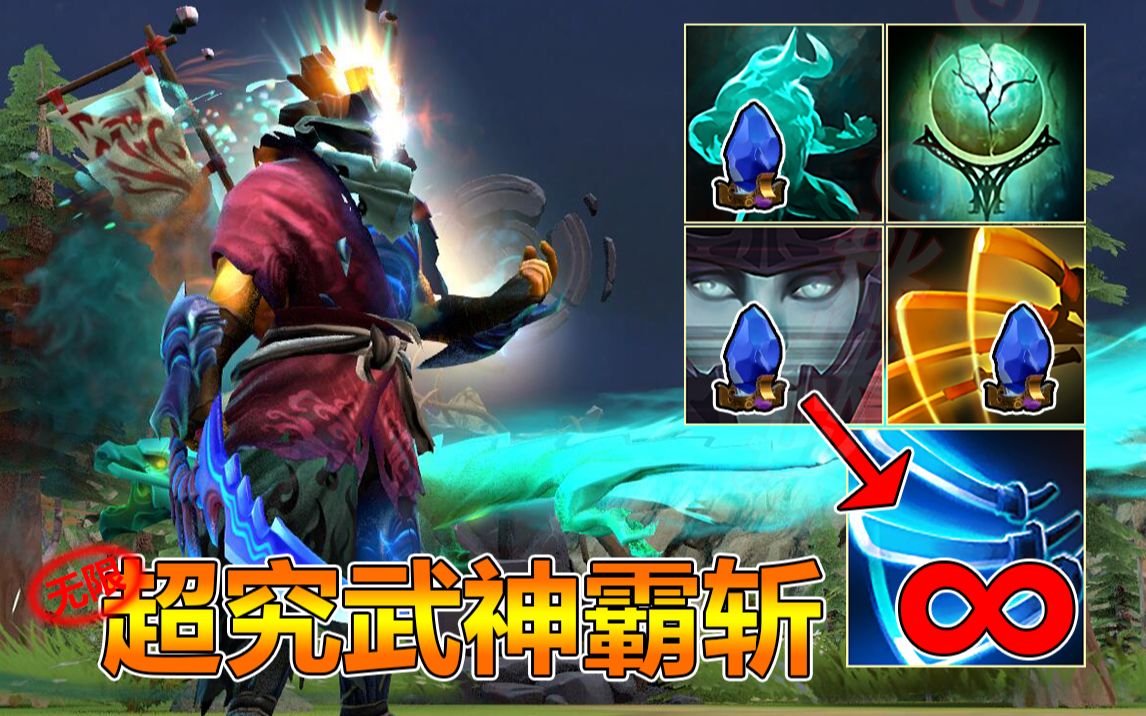 【DOTA2|OMG】超究武神霸斩(水友投稿)(剑圣模型 星体幽魂+自然秩序+魅影无形+无敌斩)#524哔哩哔哩bilibili