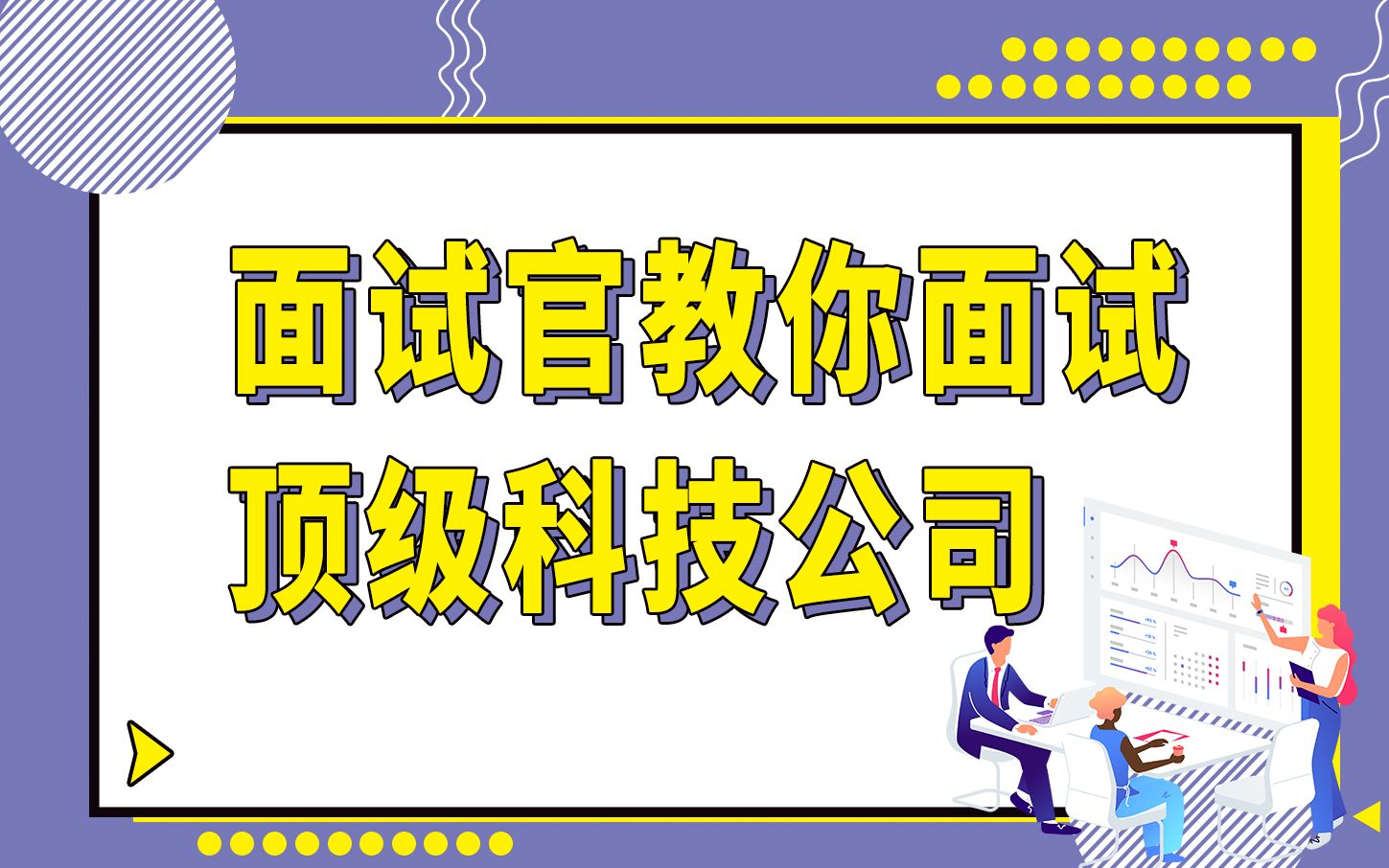 面试官教你面试顶级科技公司哔哩哔哩bilibili