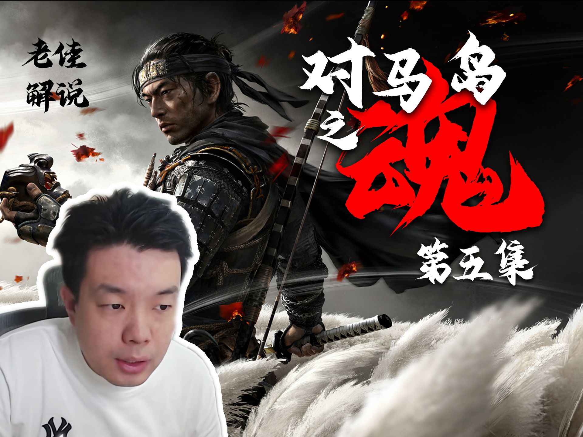 老佳【直播实录】对马岛之魂-武士境井仁-05