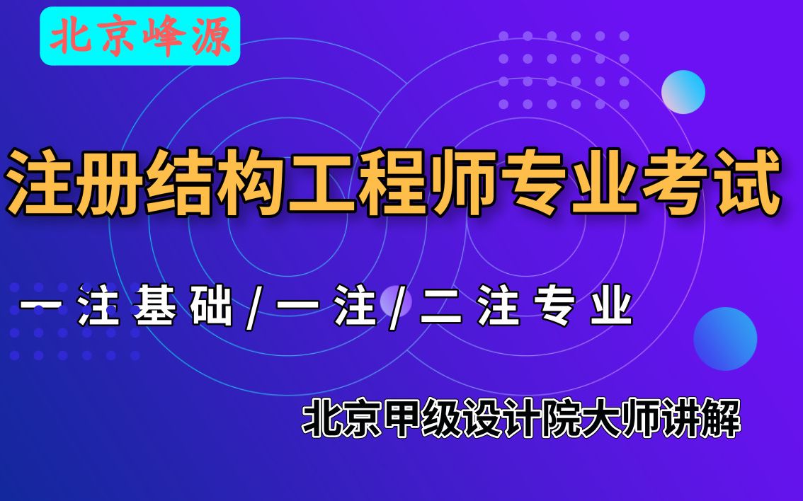 北京峰源 注册结构考试 19年规范精讲05 力学角度串讲混规、高规、钢标、地规揭开梁、板、墙、基础等构件配筋及构造的神秘面纱哔哩哔哩bilibili