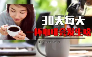 Download Video: 如果连续30天每天喝一杯咖啡，人会变成什么样？真相颠覆认知