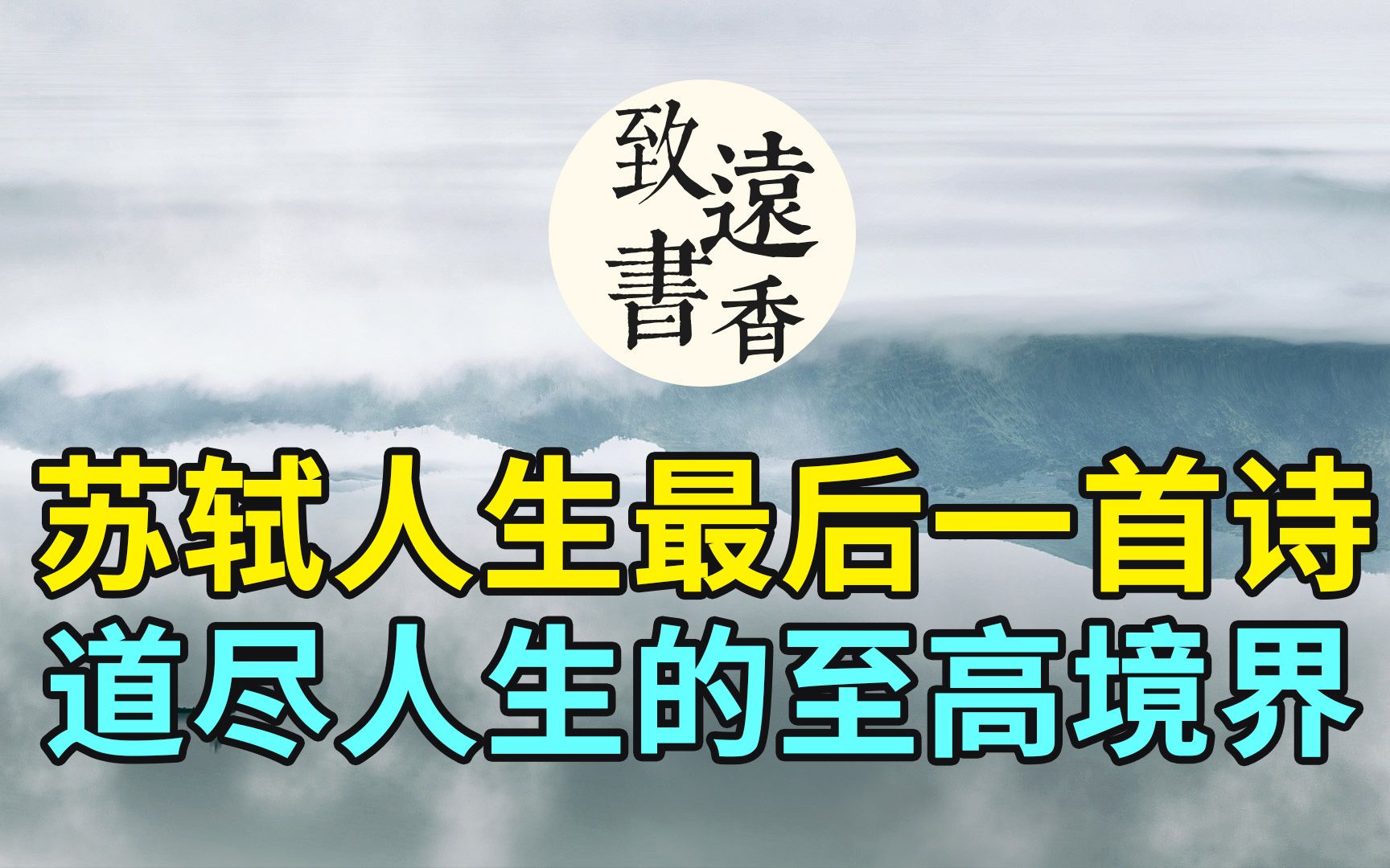 [图]苏东坡人生最后一首诗，道尽人生的至高境界，读来感慨万千！-致远书香