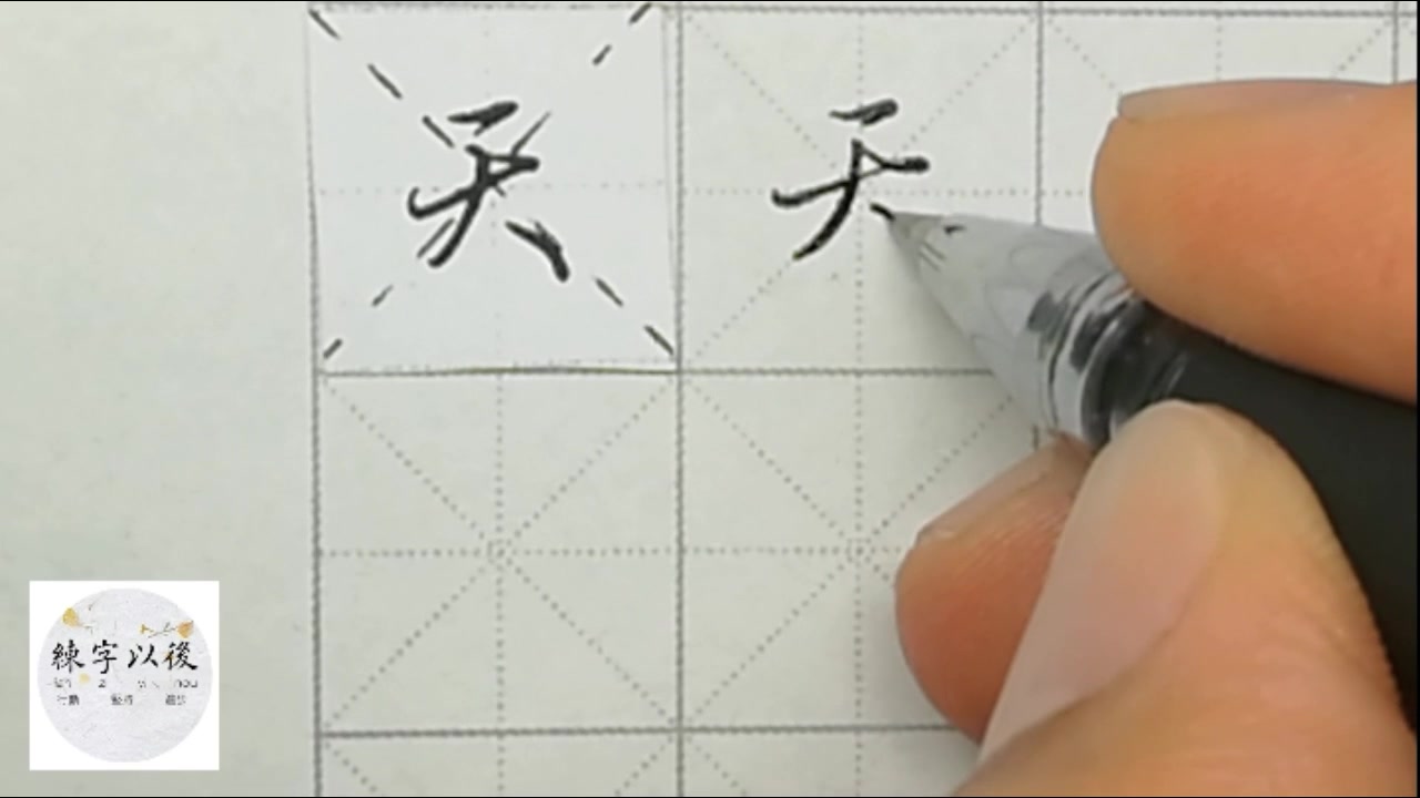 不会写连笔字行楷常用字天特别细致的讲解练字以后原创视频改变日常体