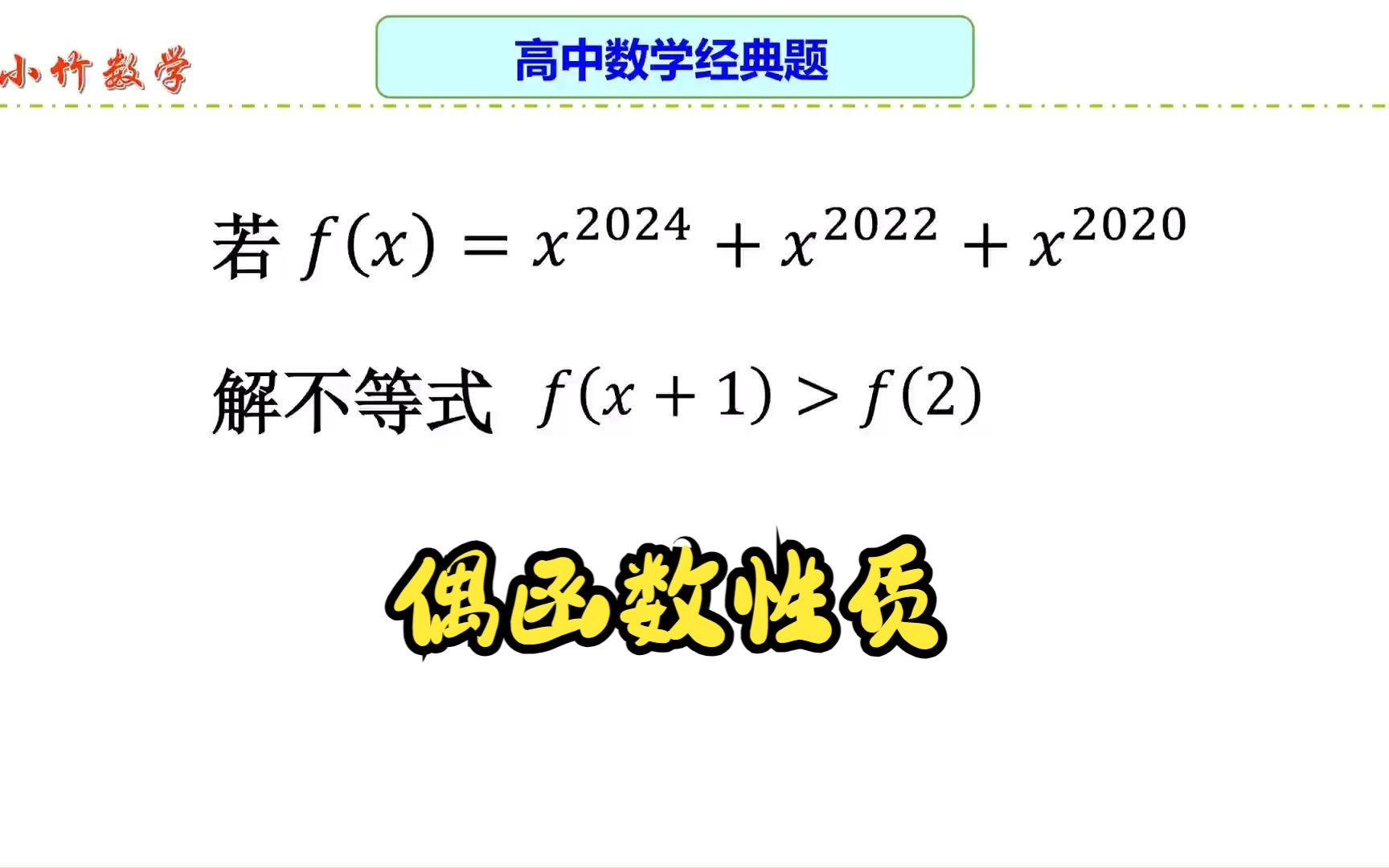 高中数学:揭秘偶函数性质,领略数学智慧与趣味哔哩哔哩bilibili