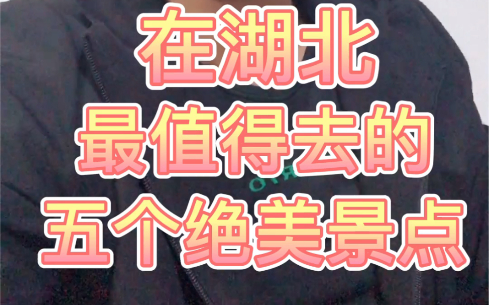 在湖北最值得去的五个绝美景点,你去过几个!旅游定制了解一下.哔哩哔哩bilibili