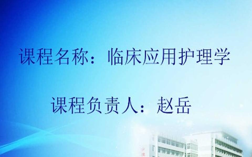 【临床应用护理学】天津医科大学赵岳国家级精品课持续更新中哔哩哔哩bilibili