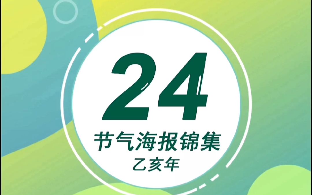 [图]aigo 24节气海报锦集（乙亥年）