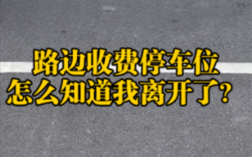 【停车】路边收费停车位怎样知道我什么时候停车,什么时候离开?哔哩哔哩bilibili