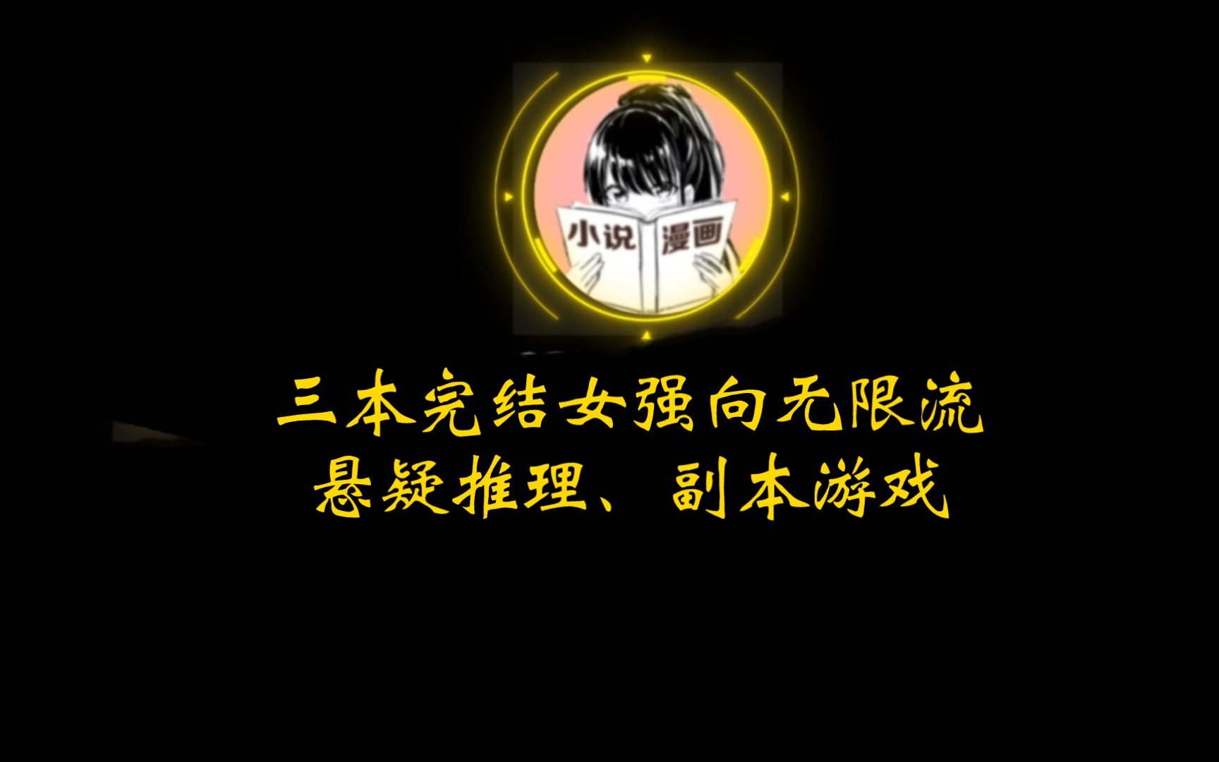 三本完结女主无限流小说推荐悬疑推理升级女强向惊悚恐怖爽文哔哩哔哩bilibili