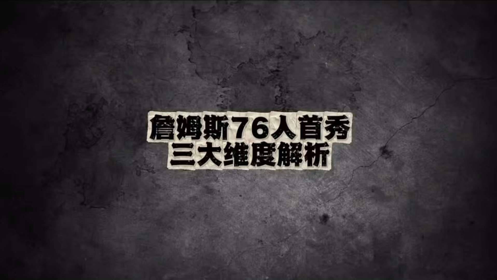 我们从三个维度拆解一下，詹姆斯76人首秀