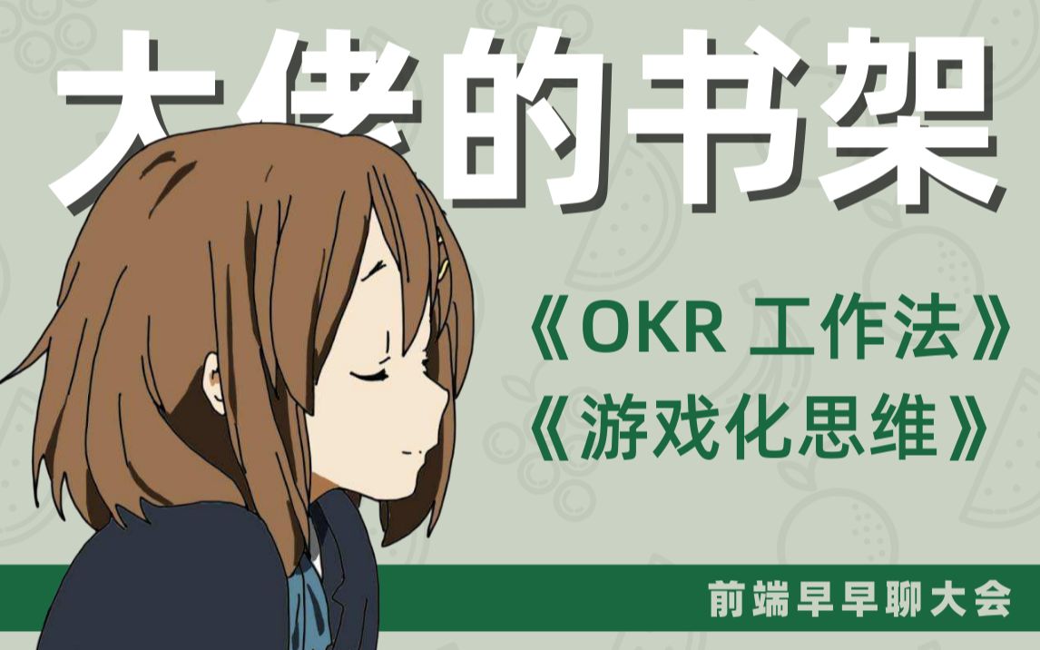 [图]【前端大佬的书架】蚂蚁金服-完颜：《OKR 工作法》、《游戏化思维》