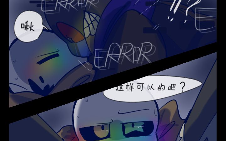 [图]【传说之下配音】error竟推倒了ink？？？