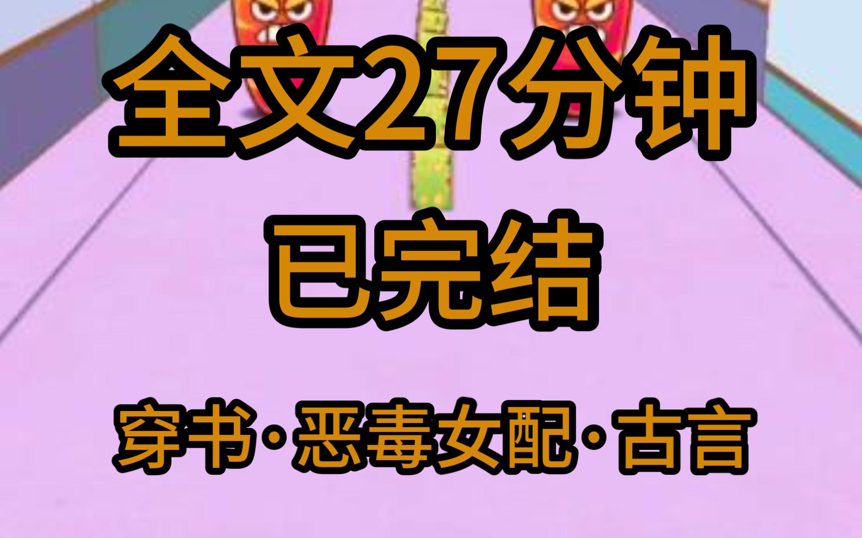 【全文完】我穿成了恶毒女配,原身攀龙附凤,陷害女主,最后直接被男主弄死.然而到我这好像不一样了.哔哩哔哩bilibili