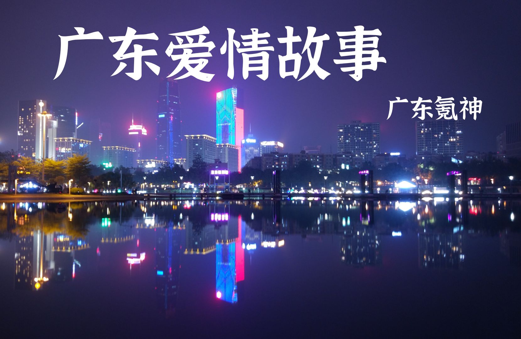 【ai黎沈云】《广东爱情故事》-广东氪神