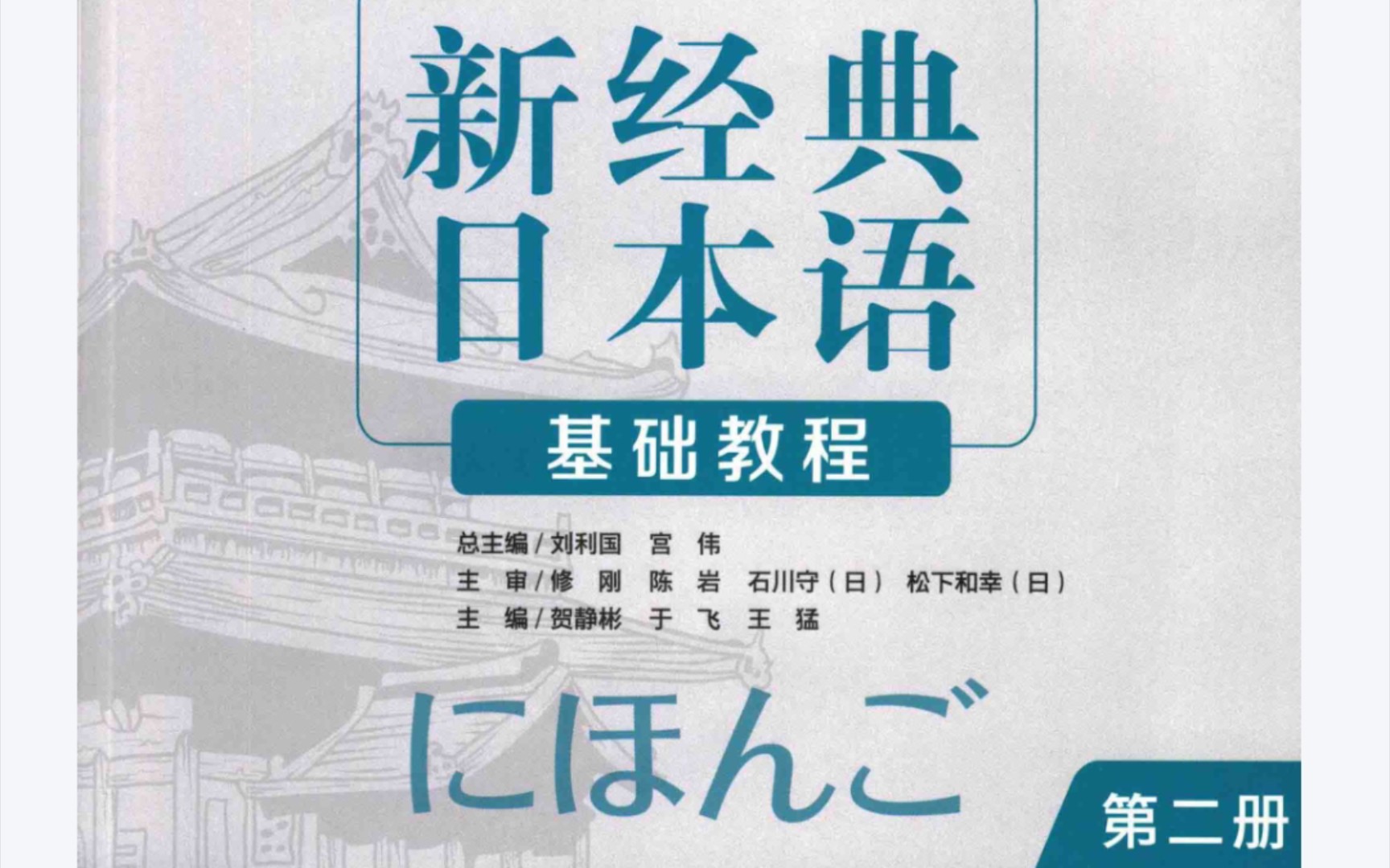 [图]【自用】新经典日本语基础教程 第二册第一课 冬休み 教材课文/单词配套音频 剪辑版无音乐废话纯口语