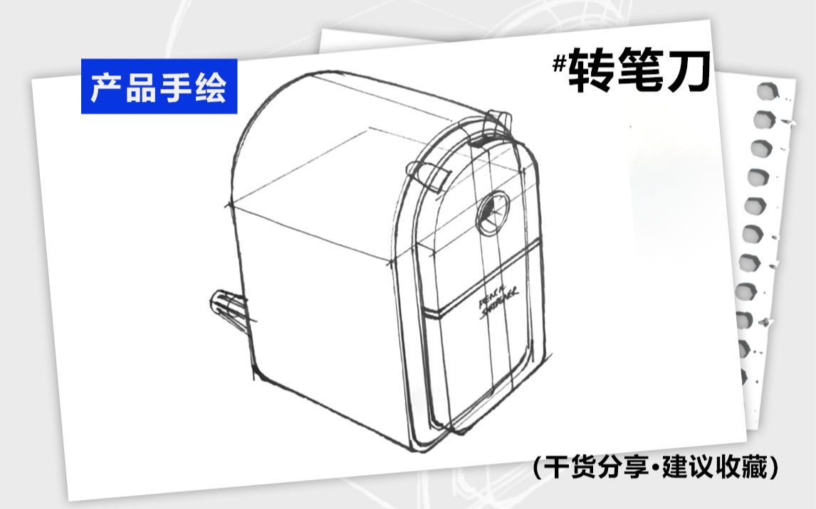 【产品手绘】相信自己一定可以画好一个转笔刀哔哩哔哩bilibili