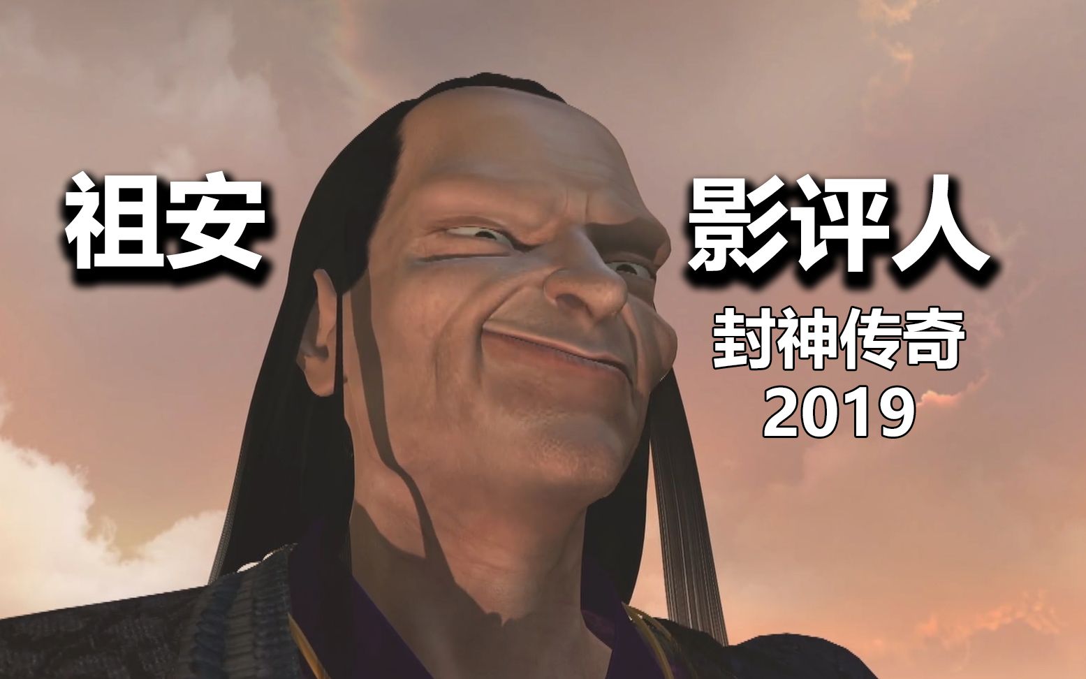 [图]【**影评人】我穿越了？国漫之光《封神传奇2019》VCD