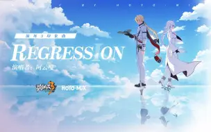 Download Video: 「Regression」——《崩坏3》印象曲（演唱者：阿云嘎）