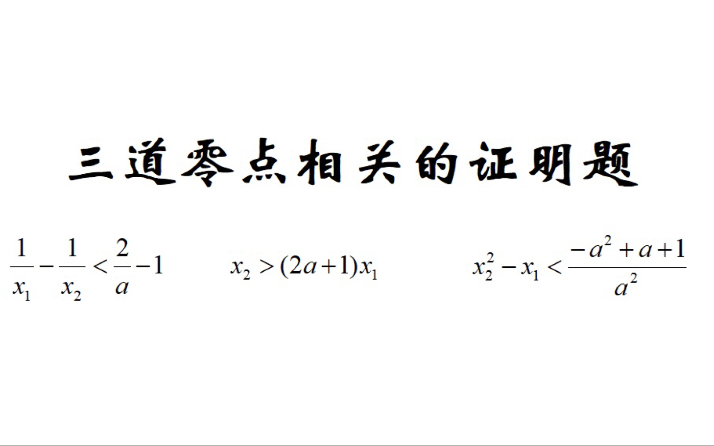 【高考导数】三道Z20联考的零点证明题哔哩哔哩bilibili