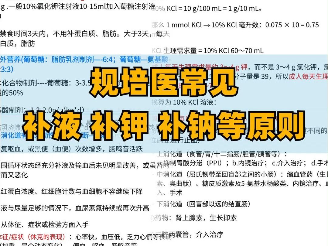 规培小白需要掌握的补液、补钾、补钠等原则哔哩哔哩bilibili