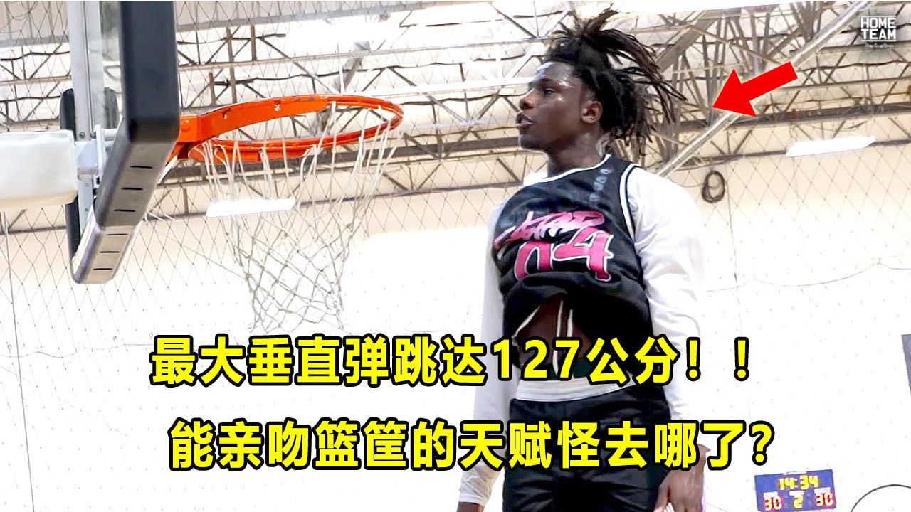 【Terry】能轻松亲吻篮筐，弹跳达127公分的美高超级天赋怪！他去哪了？