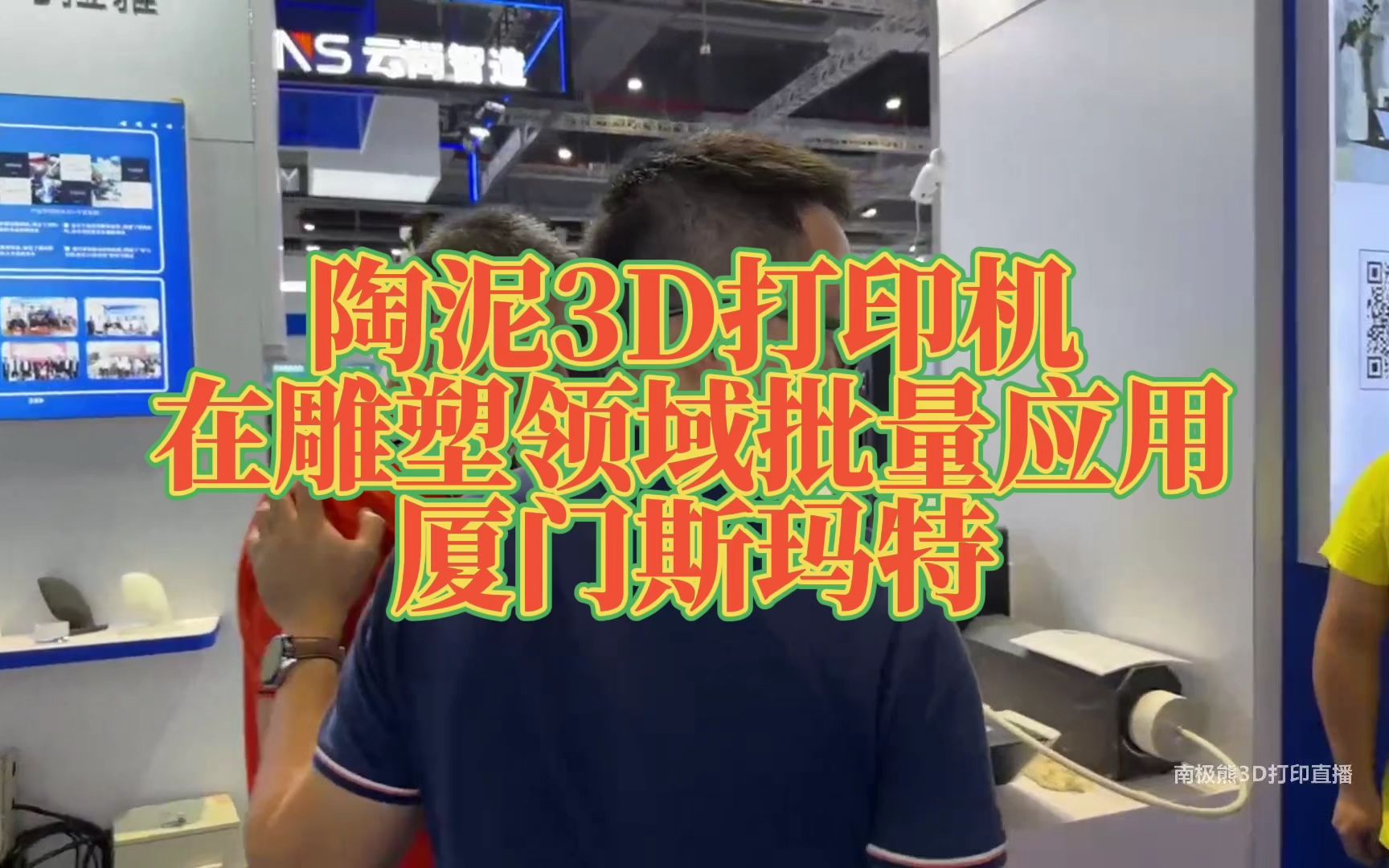 陶泥3D打印机在雕塑领域批量应用厦门斯玛特哔哩哔哩bilibili