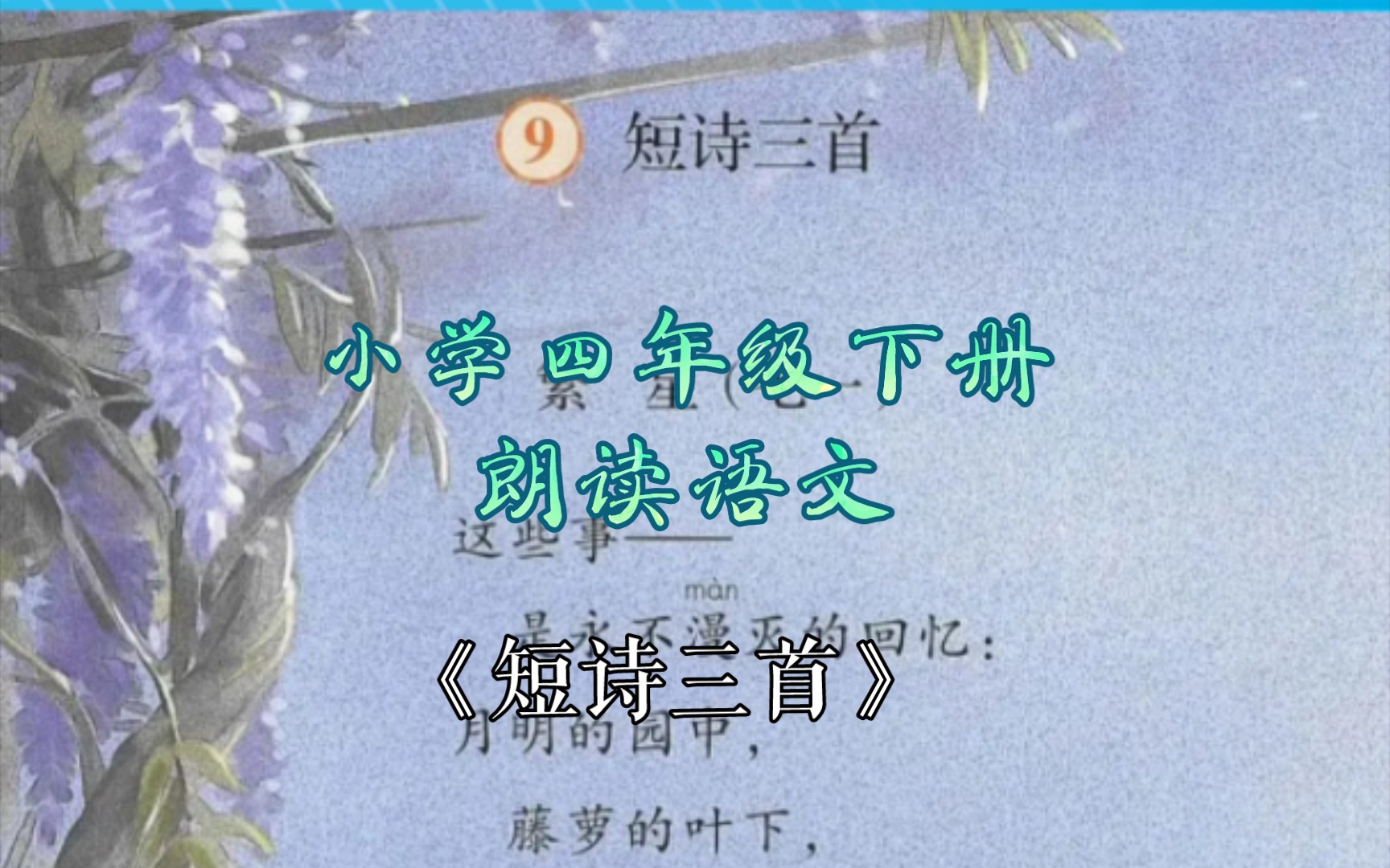 小学四年级语文下册课文朗读《短诗三首》(《繁星》)哔哩哔哩bilibili