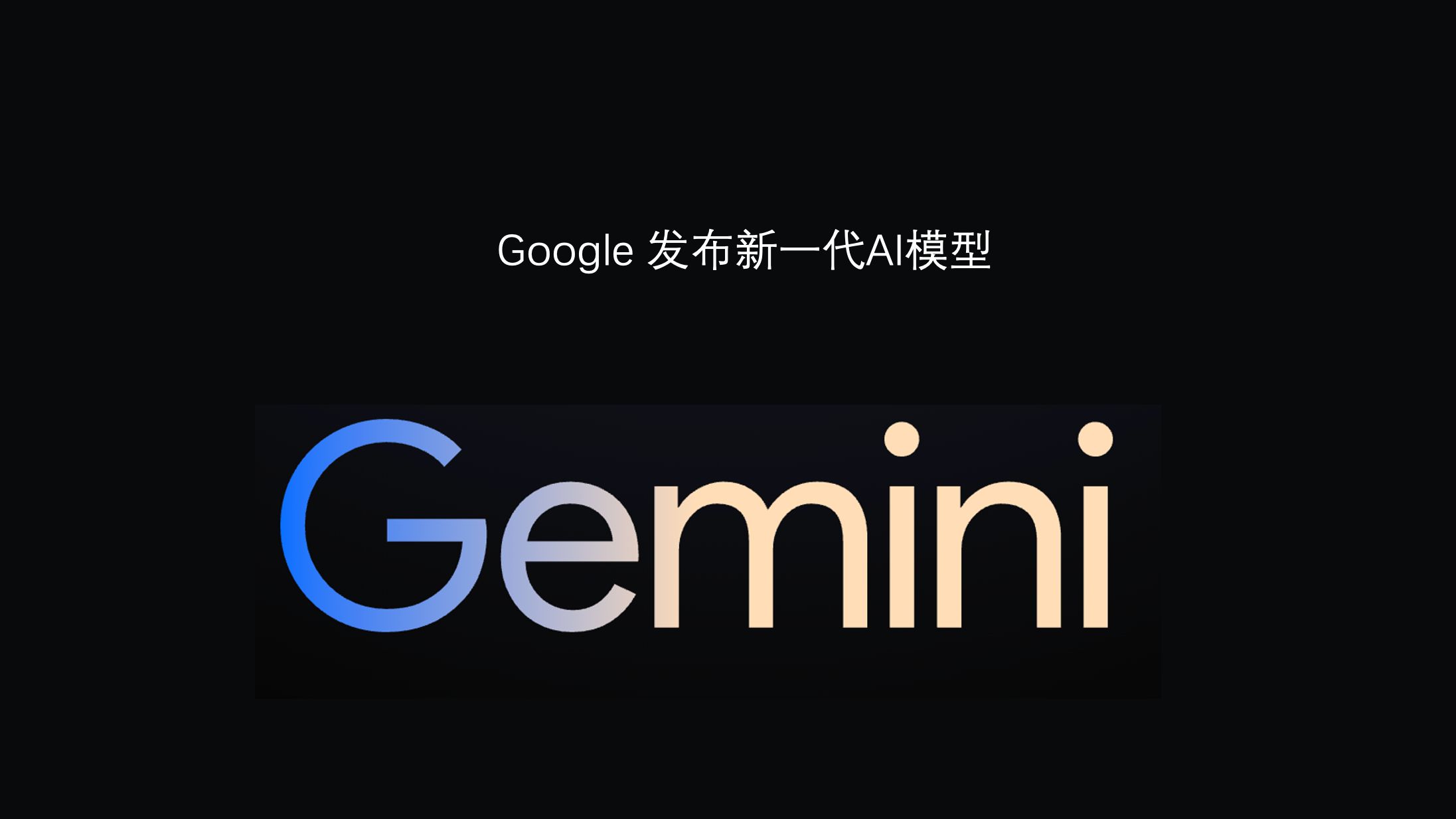 google發佈比gpt4還強的ai模型gemini